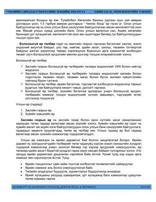 БОЛОВСРУУЛСАН ПРОФЕССОР БАГШ, ДОКТОР (PH.D) Д.ЭНХЧИМЭГ 2018 ОН
“ТӨСВИЙН УДИРДЛАГА”ХИЧЭЭЛИЙН ЛЕКЦИЙН ЭМХЭТГЭЛ ЭДИЙН ЗАСАГ, МЕНЕЖМЕНТИЙН ТЭНХИМ
арилжаалсан бондын өр юм. Тухайлбал Хөгжлийн банкны зургаан зуун сая америк
долларын үээл, 1,5 тэрбум америк долларын “ Чингис бонд” өр гэсэн үг. Олон улсын
байгууллагын өр нь олон улсын банк санхүүгийн байгууллагаас авсан хөнгөлөлттэй зээл
юм. Манай улсын хувьд дэлхийн банк, Олон улсын валютын сан, Азийн хөгжлийн
банкнаас урт хугацаатай, хөнгөлэлттэй зээл авч ашигладаг бөгөөд тус байгууллагуудын
гишүүн орон юм.
Болозошгүй өр төлбөр гэдэг нь заасгийн газрын гаргасан баталгааг хангах, эсвэл
үндэсний аюулгүй байдал, улс төр, нийгэм, эдийн засаг, санхүү, төсвийн тогтвортой
байдлыг хангах зорилгоор төрөөс хэрэгжүүлэх бодлогын арга хэмжээтэй холбогдон
төсөвт үүсч болзошгйүй эрсдэлийн мөнгөн дүнгээр тооцож илэрхийлснийг хэлнэ.
Болзошгүй өр төлбөр
 Засгийн газрын болзошгүй өр төлбөрийн талаарх мэдээллийг УИХ болон нийтэд
мэдээлнэ
 Засгийн газрын болзошгүй өр төлбөрийн талаарх мэдээллийг жилийн болон
тодотгосон төсвийн төсөл, төсвийн хагас болон бүтэн жилийн гүйцэтгэлийн
тайланд бүрэн тусгана.
 Болзошгүй өр төлбөр, өрийн баталгаа, тэдгээртэй холбогдсон мэдээлэлд төриын
аудитын төв байгууллага хяналт тавьж, дүгнэлт гаргана.
 Болзошгүй өр төлбөр, зээлийн баталгаа эдгээрээс учирч болзошгүй эрсдэл,
төлбөрийн хэмжээг тооцон мэдээлснийг хүлээн зөвшөөрч, тэдгээрийг өглөг
үүсгэсэнд тооцохгүй.
Улсын өр (гадаад)
1. Засгийн газрын өр
2. Хувийн хэвшлийн өр
Засгийн газрын өр нь засгийн газар болон орон нутгийн засаг захиргаанаас
хариуцан төлөх гадаад валютаар авсан зээлийг хэлнэ. Хувийн хэвшлийн өр гэдэг нь
хувийн өмчит аж ахуйн нэгж байгууллагуудын олон улсын банк санхүүгийн байгууллага,
гадаадын хөрөнгө оруулагчдад төлөх өр төлбөр юм. Улсын гадаад өр бол гадаад
валютаар авсан зээлийн хэмжээгээр тодорхойлогддог.
Улсын өр нэмэгдэх нь өрийн дарамтыг бий болгох хандлагатай болдог. Өрийн
дарамт нь зээлдүүлэгчдийн төлбөрийг төлж чадахуйц хүрсэн эсвэл санхүүгийн хүндрэл
тодорхой хэмжээгээр учирч эхэлсэн бөгөөд тэр хэрээр эрсдэлийг нэмэгдүүлсэн, өр
төлөхөд эдийн засагт бодитой хүндрэл гарах зэрэг нөхцөл байдал тулгарсныг хэлнэ. Улс
орнууд өрийн дарамтаас урьдчилан сэргийлж байх ёстой. Үүний тулд хэд хэдэн арга
хэмжээг авч хэрэгжүүлэх ёстой. Үүнд:
 Өрийн тооцооллыг сайн хийж түүнтэй холбоотой төлөвлөлтийг сайжруулах
 Өрийн хэмжээг аль болох нэмэгдүүлэхгүй байх
 Төсвийн алдагдлыг бууруулж, хуримтлалыг бүрдүүлэхэд анхаарах
 Өрийг хугацааны үеүүдэд хуваарилаж, урт хугацаанд бага хэмжээгээр цувуулан
төлөх хуваарь гаргах
 