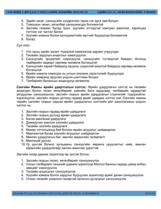 БОЛОВСРУУЛСАН ПРОФЕССОР БАГШ, ДОКТОР (PH.D) Д.ЭНХЧИМЭГ 2018 ОН
“ТӨСВИЙН УДИРДЛАГА”ХИЧЭЭЛИЙН ЛЕКЦИЙН ЭМХЭТГЭЛ ЭДИЙН ЗАСАГ, МЕНЕЖМЕНТИЙН ТЭНХИМ
4. Эдийн засаг, санхүүгийн хүндрэлээс гарах нэг арга зам болдог.
5. Томоохон төсөл, хөтөлбөр санхүүжигдэх боломжтой
6. Засгийн газраас бусад орон, хуулийн этгээдтэй хамтран ажиллах, харилцаа
тогтоох нэг чиглэл болно
7. Хүүгийн хэмжээ болон санхүүжилтийн өртгийг бууруулах боломжтой
8. Бусад
Сул тал:
1. Улс орны эдийн засагт тодорхой хэмжээгээр дарамт учруулдаг
2. Төсвийн зардлын ачааллыг нэмэгдүүлэх
3. Санхүүгийн эрсдэлийг нэмэгдүүлж, санхүүгийн тогтвортой байдал, болоод
төдбөрийн чадварт сөргөөр нөлөөлж болзошгүй
4. Санхүүгийн хараат байдалд оруулж, үндэсний аюулгүй байдалд сөргөөр нөлөөлж
болзошгүй
5. Өрийн хэмжээ нэмэгдэх нь улсын зээлжих зэрэглэлийг бууруулдаг
6. Өрийн хямралд оруулах үндсэн шалтгаан болдог
7. Төлбөрийн балансын алдагдалд нөлөөлнө.
Сангийн Яамны өрийн удиртгалын хэлтэс: Өрийн удирдлагын хэлтэс нь төсвийн
алдагдал болон төсөл хөтөлбөрийг хамгийн бага зардлаар, төлбөрийн чадвартай
уялдуулан санхүүжүүлэх, засгийн газрын өрийн удирдлагын стратегийг тодорхойлж,
хэрэгжүүлэх, засгийн газрын дотоод гадаад өрийг удирдах хэлтэс юм. Сангийн яамны
төрийн сангийн газрын харьяа өрийн удирдлагын хэлтсийн үйл ажиллагааны үндсэн
чиглэл нь:
1. Засгийн газрын гадаад өрийн удирдлага
2. Засгийн газрын дотоод өрийн удирдлага
3. Бэлэн мөнгөний удирдлага
4. Дамжуулан зээлсэн зээлийн удирдлага
5. Төсвийн зээлийн удирдлага
6. Өмнөх тогтолцоонд бий болсон өрийн асуудлыг шийдвэрлэх
7. Маргаантай бусад зээлийн асуудлыг шийдвэрлэх
8. Мөнгөн удирдлагын баг: мөнгөн хөрөнгийн төлөвлөлт
9. Мөнгөний урсгал
10.Үр дүнтэй богино хугацааны санхүүгийн хөрөнгө оруулалтыг хийх, мөнгөн
хөрөнгийн удирдлагаар ханган ажиллах үүрэгтэй.
Засгийн газар дараах зорилгоор өр үүсгэж болно.
1. Засгийн газрын төсөл, хөтөлбөрийг санхүүжүүлэх
2. Улсын төлбөрийн тэнцлийг дэмжих зорилгоор Монгол банкны гадаад цэвэр албан
нөөцийг нэмэгдүүлэх
3. Төсвийн алдагдлыг санхүүжүүлэх
4. Хүүгийн хэмжээ болон зардлыг бууруулах зорилгоор өрийг дахин санхүүжүүлэх
5. Улсын төсвийн улирлын чанартай орлогын дутагдлыг санхүүжүүлэх
 