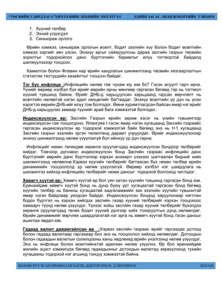 БОЛОВСРУУЛСАН ПРОФЕССОР БАГШ, ДОКТОР (PH.D) Д.ЭНХЧИМЭГ 2018 ОН
“ТӨСВИЙН УДИРДЛАГА”ХИЧЭЭЛИЙН ЛЕКЦИЙН ЭМХЭТГЭЛ ЭДИЙН ЗАСАГ, МЕНЕЖМЕНТИЙН ТЭНХИМ
1. Хүүний төлбөр
2. Эхний үлдэгдэл
3. Сеньюраж орлого
Өрийн хэмжээ, сеньюраж орлогын өсөлт, бодит зээлийн хүү болон бодит өсөлтийн
хэмжээ зэргийг авч үзсэн. Энэхүү аргыг сайжруулсны дараа засгийн газрын төсвийн
зорилтыг тодорхойлох данс бүртгэлийн баримтыг илүү тогтвортой байдалд
шилжүүлэхээр тооцсон.
Хамилтон болон Флавин нар өрийн хандлагын шинжилгээнд төсвийн хязгаарлалтын
статистик тестүүдийн хазайлтыг тооцсон байдаг.
Тэг бус инфляци :Инфляцийн нөлөө гэж чухам юу юм бэ? Гэсэн асуулт гарч ирнэ.
Үүнийг өөрөөр хэлбэл бүх өрийг өөрийн орны мөнгөөр гаргасан бөгөөд тэр нь тогтмол
хүүний түвшинд байна. Өрийг ДНБ-д харьцуулсан харьцаанд гарсан өөрчлөлт нь
өсөлтийн нөлөөтэй нэгэн адил нөхцөлийг багтаадаг. Энэхүү өсөлтийн үр дүн нь үнэн
хэрэгтээ өөрийн ДНБ-ийг илүү том болгодог. Өмнө хуримтлагдсан байсан ямар нэг өрийг
ДНБ-д харьцуулах замаар түүнийг арай бага хэмжээтэй болгодог.
Индексжүүлсэн өр: Засгийн Газрын өрийн зарим хэсэг нь үнийн түвшингээр
индексжүүсэн гэж тооцогдоно. Ялангуяа t гэсэн ямар нэгэн хугацаанд Засгийн гэзрааёс
гаргасан индексжүүлсэн өр тодорхой хэмжээтэй байх бөгөөд энэ нь t+1 хугацаанд
Засгийн газрын зээлийн эргэн төлөлтөнд дарамт учруулдаг. Өрийг индексжүүлснээр
энэхүү шинжилгээнд нөлөө үзүүлэхгүй бол ийнхүү үр дүн гарна.
Инфляцийг нөхөн төлөхдөө хөрөнгө оруулагчдад индексжүүлсэн бондоор төлбөрийг
хийдэг. Товчоор дүгнэвэл индексжүүлсэн бонд Засгийн газраас инфляцийн данс
бүртгэлийг өөрийн данс бүртгэлээр хэрхэн анхаарч үзэхээс шатгаалан бидний хийх
шинжилгээнд нөлөөлнө.Хэрвээ хүүгийн төлбөрийг багтаасан бүх нөхөн төлбөр өрийн
динамикийн тооцоололд үр нөлөө үзүүлэхгүй. Өөрөөр хэлбэл нэг шаардлага нь
шинжилгээ хийхэд инфляцийн төлбөрийг нөхөх дансыг тодорхой болгоход чиглэдэг.
Хөвөгч хүүтэй өр: Хөвөгч хүүтэй өр бол уян хатан хүүгийн түвшинд гаргасан бонд юм.
Ерөнхийдөө хөвөгч хүүтэй бонд нь дунд буюу урт хугацаатай гаргасан бонд бөгөөд
хүүгийн төлбөр нь банкны хугацаатай хадгаламжийн зах зээлийн хүүгийн түвшинтэй
ямар нэгэн байдлаар уялдсан байдаг. Индексжүүлсэн бондод харуулснаар нягтлан
бодох бүртгэл нь хэрхэн хийгдэх засгийн газар хүүний төлбөрийг хэрхэн тооцохоос
хамаарч түүнд нөлөө үзүүлдэг. Үүнээс хойш засгийн газар хүүний төлбөрийг бүхэлдээ
хөрөнгө оруулагчдад төлөх бодит хүүний дүнгээр хийх тохируулгын дүнд нөлөөлдөг.
Өрийн динамикийг өөрчлөх шаардлагатай нэг арга нь хөвөгч хүүтэй бонд гэсэн дансыг
ашиглах явдал юм.
Гадаад валют давамгайлсан өр :Хэрвээ засгийн газраас өрийг гаргахдаа дотоод
болон гадаад валютаар гаргахаар бол энэ нь тооцоолол хийхэд нөлөөлдөг. Дотоодын
болон гадаадын валютын солилцооны ханш хөдлөхөд өрийн үнэлгээнд нөлөө үзүүлдэг.
Энэ нь инфляци болон өсөлтийнхтэй адилхан нөлөө үзүүлнэ. Өр бол ерөнхийдөө
жилийн эцэст хэмжигдэх бөгөөд гадаадыхныг дотоодын валютад хөрвүүлэхэд тухайн
хугацааны тодорхой нэг агшинд тэнцүү хэмжээтэй байна.
 