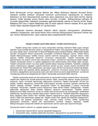 БОЛОВСРУУЛСАН ПРОФЕССОР БАГШ, ДОКТОР (PH.D) Д.ЭНХЧИМЭГ 2018 ОН
“ТӨСВИЙН УДИРДЛАГА”ХИЧЭЭЛИЙН ЛЕКЦИЙН ЭМХЭТГЭЛ ЭДИЙН ЗАСАГ, МЕНЕЖМЕНТИЙН ТЭНХИМ
болж болзошгүйг илтгэн харуулж байгаа юм. Иймд бодлогын баримт бичгүүд болон
төсвийн уялдаа холбоог хангахад чиглэсэн шинэчлэлийг хэрэгжүүлэх нь төсвийн
бодлогын үр дүнг дээшлүүлэхэд чиглэсэн арга хэмжээний нэг хэсэг байх ёстой. Шилэн
дансны тухай хуулиар улсын áолон орон нутгийн тө свийн áайгууллагууд нийтдээ 28
тө рлийн ìэдээллийг тодорхой хугаöааны давтаìжтайгаар нийтэд ил áолгох сётой. Бодит
байдалд 2015 оны 3 сарын байдлаар нийт 52 засаг даргын тамгын газраас 36 нь дор хаяж
нэгээс таван төрлийн мэдээллийг ил тод болгожээ.
Дээрхийг нэгтгэн дүгнэвэл төрийн эдийн засгийн зохицуулалт, удирдлагын
чадавхыг сайжруулах, ард иргэд болон олон нийтийн байгууллагын оролцоог хангах эрх
зүй, зохион байгуулалтын арга хэмжээг авах шаардлагатай байна.
ЛЕКЦ№13.ТӨРИЙН САНХҮҮГИЙН ХЯНАЛТ, ТҮҮНИЙГ ХЭРЭГЖҮҮЛЭХ НЬ
Төрийн санхүү бол тухайн улс орны санхүүгийн системд томоохон байр суурь эзэлдэг
хамгийн чухал салбар болохыг өмнө нь тодорхойлсон байна. Энэ үүднээсээ төрийн санхүү бол
улс орны эдийн засаг, санхүүгийн тогтвортой байдалд шууд нөлөөлж байдаг. Иймд макро эдийн
засгийн тогтворжилт болон санхүүгийн системийн тогтвортой байдлыг хангах, төсөвт болон
төрийн байгууллагуудын төлбөр тооцоо, мөнгөн гүйлгээг зохицуулах, тэдгээрт хяналт тавих
үүднээс төрийн санхүүгийн хяналтыг тогтолцоог хэрэгжүүлдэг. Төрийн санхүүгийн үйл
ажиллагааны нэг үндсэн чиглэл бол санхүүгийн хяналт, шалгалтын хэрэгжүүлэх явдал байдаг.
Төрийн санхүүгийн хяналт нь төрийн удирдлагын үйл ажиллагаанд чухал байр суурь эзэлдэг.
Төрийн санхүүгийн хяналт нь улсын эдийн засгийн макро түвшинд төлөвлөх, төсөвлөх, шийдвэр
гаргах, хэрэгжүүлэх, удирдах, судалж шинжлэх, ажлын үр дүнг тооцож үнэлэх системтэй үйл
ажиллагаа юм. Хяналт бол хариуцлага, эрх мэдэл гэдэг ойлголттой салшгүй холбоотой байдаг.
Шийдвэр гаргах эрх мэдлийг дагаж хариуцлага хяналтын тогтолцоо орших ёстой. Хяналтын
систем нь гадаад болон дотоод орчин хууль эрх зүйн хяналтын орчин ерөнхий болон тусгайлсан
стандартууд зайлшгүй шаардлагатай нэмэлт нөхцөлөөр хангагдсан байх учиртай.
Төрийн санхүүгийн хяналтын үйл ажиллагаа нь санхүүгийн нэгдсэн сахилга батыг хангуулах,
төрийн өмч хөрөнгө ба түүний ашиглалтад хяналт тавих, санхүүгийн зөрчил, алдаа дутагдлыг
илрүүлэх, хууль тогтоомж зөрчигчдөд хариуцлага хүлээлгэх, төрийн санхүүгийн тогтсон дэг
журам, горимыг мөрдүүлэх, санхүүгийн ажилтнуудын хуулиар хүлээсэн үүргийн хэрэгжилтэд
хяналт тавихад чиглэдэг. Төрийн санхүүгийн хяналт нь ерөнхийдөө 2 үндсэн чиглэлээр
хэрэгждэг. Нэгдүгээрт, төсвийн орлого бүрдэлтэд тавих хяналт байна. Хоёрдугаарт, төсвийн
хөрөнгийн зарцуулалт буюу төсвийн зардлын хяналтыг хэрэгжүүлдэг. Төсвийн орлого
бүрдүүлэлтэд тавих хяналтын чиглэл нь төсөвт орох ёстой орлого цаг хугацаандаа, төсөвлөсөн
хэмжээгээр, хуулийн дагуу төвлөрч буйд хяналт тавина гэсэн үг. Төсвийн хөрөнгийн зарцуулалт
буюу зардалд тавих хяналт бол төсвийн хөрөнгө зориулалтын дагуу зарцуулагдаж байгаад
хяналт тавих үйл ажиллагааг хамрах юм. Төрийн хяналт бол төрийн эрх мэдлийн хуваарилалт,
засаглалын эрх мэдэлд хязгаарлалт хийх, шалгуур горим тогтоох, албан тушаалтанд
хариуцлага хүлээлгэх, төрийн үйл ажиллагааны залгамж чанарыг хадгалах, төрийн
байгууллагуудын санхүүгийн хэвийн үйл ажиллагааг хангах чухал арга хэрэгсэл болдог.
Санхүүгийн хяналт шалгалт нь дараах зорилгыг агуулдаг.
1. Санхүүгийн сахилга батыг хангах нөхцөлийг бүрдүүлэх
2. Санхүүгийн нөөц, төсвийн хөрөнгийн ашиглалт, зарцуулалтыг үр ашигтай болгох
 