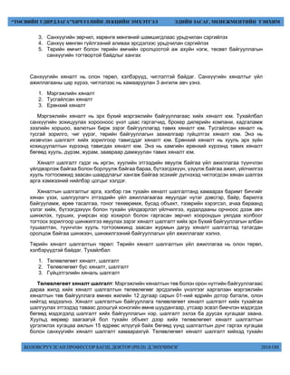 БОЛОВСРУУЛСАН ПРОФЕССОР БАГШ, ДОКТОР (PH.D) Д.ЭНХЧИМЭГ 2018 ОН
“ТӨСВИЙН УДИРДЛАГА”ХИЧЭЭЛИЙН ЛЕКЦИЙН ЭМХЭТГЭЛ ЭДИЙН ЗАСАГ, МЕНЕЖМЕНТИЙН ТЭНХИМ
3. Санхүүгийн зөрчил, хөрөнгө мөнгөний шамшигдлаас урьдчилан сэргийлэх
4. Санхүү мөнгөн гүйлгээний аливаа эрсдэлээс урьдчилан сэргийлэх
5. Төрийн өмчит болон төрийн өмчийн оролцоотой аж ахуйн нэгж, төсөвт байгууллагын
санхүүгийн тогтвортой байдлыг хангах
Санхүүгийн хяналт нь олон төрөл, хэлбэрүүд, чиглэлтэй байдаг. Санхүүгийн хяналтыг үйл
ажиллагааны цар хүрээ, чиглэлээс нь хамааруулан 3 ангилж авч үзнэ.
1. Мэргэжлийн хяналт
2. Тусгайлсан хяналт
3. Ерөнхий хяналт
Мэргэжлийн хяналт нь эрх бүхий мэргэжлийн байгууллагаас хийх хяналт юм. Тухайлбал
санхүүгийн зохицуулах хорооноос үнэт цаас гаргагчид, брокер дилерийн компани, хадгаламж
зээлийн хоршоо, валютын бирж зэрэг байгууллагад тавих хяналт юм. Тусгайлсан хяналт нь
тусгай зорилго, чиг үүрэг, төрийн байгууллагын захиалгаар гүйцэтгэх хяналт юм. Энэ нь
ихэвчлэн шалгалт хийх зорилгоор тавигддаг хяналт юм. Ерөнхий хяналт нь хууль эрх зүйн
кохицуулалтын хүрээнд тавигдах хяналт юм. Энэ нь хамгийн ерөнхий хүрээнд тавих хяналт
бөгөөд хууль, дүрэм, журам, заавраар дамжуулан тавих хяналт юм.
Хяналт шалгалт гэдэг нь иргэн, хуулийн этгээдийн явуулж байгаа үйл ажиллагаа түүнчлэн
үйлдвэрлэж байгаа болон борлуулж байгаа бараа, бүтээгдэхүүн, үзүүлж байгаа ажил, үйлчилгээ
хууль тогтоомжид заасан шаардлагыг хангаж байгаа эсэхийг дүгнэхэд чиглэгдсэн хянан шалгах
арга хэмжээний нийлбэр цогцыг хэлдэг.
Хяналтын шалгалтыг арга, хэлбэр гэж тухайн хяналт шалгалтанд хамаарах баримт бичгийг
хянан үзэх, шалгуулагч этгээдийн үйл ажиллагаагаа явуулдаг нутаг дэвсгэр, байр, барилга
байгууламж, өрөө тасалгаа, тоног төхөөрөмж, бусад объект, тээврийн хэрэгсэл, ачаа бараанд
үзлэг хийх, бүтээгдэхүүн болон тухайн үйлдвэрлэл үйлчилгээ, худалдааны орчноос дээж авч
шинжлэх, турших, учирсан хор хохирол болон гаргасан зөрчил хоорондын уялдаа холбоог
тогтоох зорилгоор шинжилгээ явуулах зэрэг хяналт шалгалт хийх эрх бүхий байгууллагын албан
тушаалтан, түүнчлэн хууль тогтоомжинд заасан журмын дагуу хяналт шалгалтад татагдан
оролцож байгаа шинжээч, шинжилгээний байгууллагын үйл ажиллагааг хэлнэ.
Төрийн хяналт шалгалтын төрөл: Төрийн хяналт шалгалтын үйл ажиллагаа нь олон төрөл,
хэлбэрүүдтэй байдаг. Тухайлбал
1. Төлөвлөгөөт хяналт, шалгалт
2. Төлөвлөгөөт бус хяналт, шалгалт
3. Гүйцэтгэлийн хяналь шалгалт
Төлөвлөгөөт хяналт шалгалт: Мэргэжлийн хяналтын төв болон орон нутгийн байгууллагаас
дараа жилд хийх хяналт шалгалтын төлөвлөгөөг эрсдэлийн үнэлгээг харгалзан мэргэжлийн
хяналтын төв байгууллага өмнөх жилийн 12 дугаар сарын 01-ний өдрийн дотор баталж, олон
нийтэд мэдээлнэ. Хяналт шалгалтын байгууллага төлөвлөгөөт хяналт шалгалт хийх тухайгаа
шалгуулах этгээдэд таваас доошгүй хоногийн өмнө шуудангаар, утсаар эсвэл биечлэн мэдэгдэх
бөгөөд мэдэгдэлд шалгалт хийх байгууллагын нэр, шалгалт эхлэх ба дуусах хугацааг заана.
Хуульд өөрөөр заагаагүй бол тухайн объект дээр хийх төлөвлөгөөт хяналт шалгалтын
үргэлжлэх хугацаа ажлын 15 өдрөөс илүүгүй байх бөгөөд үүнд шалгалтын дүнг гаргах хугацаа
болон санхүүгийн хяналт шалгалт хамаарахгүй. Төлөвлөгөөт хяналт шалгалт хийхэд тухайн
 