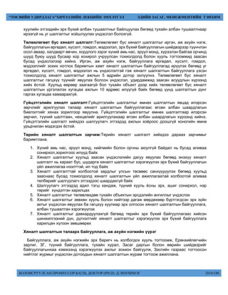 БОЛОВСРУУЛСАН ПРОФЕССОР БАГШ, ДОКТОР (PH.D) Д.ЭНХЧИМЭГ 2018 ОН
“ТӨСВИЙН УДИРДЛАГА”ХИЧЭЭЛИЙН ЛЕКЦИЙН ЭМХЭТГЭЛ ЭДИЙН ЗАСАГ, МЕНЕЖМЕНТИЙН ТЭНХИМ
хуулийн этгээдийн эрх бүхий албан тушаалтныг байлцуулах бөгөөд тухайн албан тушаалтнаар
ирээгүй нь уг шалгалтыг хойшлуулах үндэслэл болохгүй.
Төлөвлөгөөт бус хяналт шалгалт:Төлөвлөгөөт бус хяналт шалгалтыг иргэн, аж ахуйн нэгж,
байгууллагын өргөдөл, хүсэлт, гомдол, мэдээлэл, эрх бүхий байгууллагын шийдвэрээр түүнчлэн
осол аваар, халдварт өвчин, хордлого зэрэг хүний амь нас, эрүүл мэнд, хүрээлэн байгаа орчинд
шууд буюу шууд бусаар хор хохирол учруулсан тохиолдолд болон хууль тогтоомжид заасан
бусад үндэслэлээр хийнэ. Иргэн, аж ахуйн нэгж, байгууллага өргөдөл, хүсэлт, гомдол,
мэдээллийг зохих нотлох баримтын хамт хяналт шалгалтын байгууллагад ирүүлэх бөгөөд уг
өргөдөл, хүсэлт, гомдол, мэдээлэл нь үндэслэлтэй гэж хяналт шалгалтын байгууллага үзсэн
тохиолдолд хяналт шалгалтыг ажлын 5 өдрийн дотор эхлүүлнэ. Төлөвлөгөөт бус хяналт
шалгалтыг гагцхүү түүнийг явуулах болсон үндэслэл, удирдамжид заасан асуудлын хүрээнд
хийх ёстой. Хуульд өөрөөр заагаагүй бол тухайн объект дээр хийх төлөвлөгөөт бус хяналт
шалгалтын үргэлжлэх хугацаа ажлын 10 өдрөөс илүүгүй байх бөгөөд үүнд шалгалтын дүнг
гаргах хугацаа хамаарахгүй.
Гүйцэтгэлийн хяналт шалгалт:Гүйцэтгэлийн шалгалтыг өмнөх шалгалтын явцад илэрсэн
зөрчлийг арилгуулах талаар хяналт шалгалтын байгууллагаас өгсөн албан шаардлагын
биелэлтийг хянах зорилгоор явуулна. Гүйцэтгэлийн шалгалтыг өмнөх шалгалтаар илэрсэн
зөрчил, түүний шалтгаан, нөхцөлийг арилгуулахаар өгсөн албан шаардлагын хүрээнд хийнэ.
Гүйцэтгэлийн шалгалт хийхдээ шалгуулагч этгээдэд ажлын хоёроос доошгүй хоногийн өмнө
урьдчилан мэдэгдэх ёстой.
Төрийн хяналт шалгалтын зарчим:Төрийн хяналт шалгалт хийхдээ дараах зарчимыг
баримтлана.
1. Хүний амь нас, эрүүл мэнд, нийгмийн болон орчны аюулгүй байдал нь бусад аливаа
сонирхол,зорилгоос илүүд байх
2. Хяналт шалгалтыг хуульд заасан үндэслэлийн дагуу явуулах бөгөөд энэхүү хяналт
шалгалт нь хараат бус, шударга хяналт шалгалтыг хэрэгжүүлэх эрх бүхий байгууллагын
үйл ажиллагаа нээлттэй, ил тод байх
3. Хяналт шалгалттай холбоотой зардлыг улсын төсвөөс санхүүуүүлэх бөгөөд хуульд
зааснаас бусад тохиолдолд хяналт шалгалтын үйл ажиллагаатай холбоотой аливаа
төлбөрийг шалгуулагч этгээдээс шаардахгүй байх
4. Шалгуулагч этгээдэд адил тэгш хандаж, түүний хууль ёсны эрх, ашиг сонирхол, нэр
төрийг хүндэтгэн харилцах
5. Хяналт шалгалтыг төлөвлөхдөө тухайн объектын эрсдэлийн ангиллыг үндэслэх
6. Хяналт шалгалтыг зөвхөн хууль болон нийтээр дагаж мөрдөхөөр бүртгэгдсэн эрх зүйн
актыг үндэслэн явуулах ба гагцхүү хуулиар эрх олгосон хяналт шалгалтын байгууллага,
албан тушаалтан хэрэгжүүлэх
7. Хяналт шалгалтыг давхардуулахгүй бөгөөд төрийн эрх бүхий байгууллагаас хийсэн
шинжилгээний дүн, дүгнэлтийг хяналт шалгалтыг хэрэгжүүлэх эрх бүхий байгууллага
харилцан хүлээн зөвшөөрөх
Хяналт шалгалтын талаарх байгууллага, аж ахуйн нэгжийн үүрэг
Байгууллага, аж ахуйн нэгжийн эрх баригч нь холбогдох хууль тогтоомж, Ерөнхийлөгчийн
зарлиг, ЗГ, түүний байгууллага, тухайн хурал, Засаг даргын болон өөрийн шийдвэрийг
байгууллагынхаа хэмжээнд хэрэгжүүлэх ажлыг зохион байгуулж, Засгийн газраас тогтоосон
нийтлэг журмыг үндэслэн дотоодын хяналт шалгалтын журам тогтоож ажиллана.
 