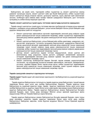 БОЛОВСРУУЛСАН ПРОФЕССОР БАГШ, ДОКТОР (PH.D) Д.ЭНХЧИМЭГ 2018 ОН
“ТӨСВИЙН УДИРДЛАГА”ХИЧЭЭЛИЙН ЛЕКЦИЙН ЭМХЭТГЭЛ ЭДИЙН ЗАСАГ, МЕНЕЖМЕНТИЙН ТЭНХИМ
Байгууллага, аж ахуйн нэгж, тэдгээрийн албан тушаалтан нь хяналт шалгалтын ажилд
дэмжлэг туслалцаа үзүүлж, хяналт шалгалт хийх эрх бүхий байгууллага, албан тушаалтнаас
хяналт шалгалтын явцад илэрсэн зөрчил, дутагдлыг арилгах, хууль зөрчсөн зүйл ажиллагааг
зогсоох, холбогдох арга хэмжээ авах талаар тависан шаардлагыг биелүүлж, дүнг тогтоосон
хугацаанд нь албан ёсоор мэдэгдэх үүрэгтэй.
Төрийн хяналт шалгалтын тухай хууль тогтоомж зөрчигчдөд хүлээлгэх хариуцлага
Төрийн хяналт шалгалтын тухай хууль тогтоомж зөрчсөн гэм буруутай этгээдэд улсын ерөнхий
байцаагч, салбарын улсын ерөнхий байцаагч, улсын ахлах байцаагч болон улсын байцаагч дор
дурдсан захиргааны шийтгэл ногдуулна.
 Хяналт шалгалтаас зайлсхийсэн иргэнийг хөдөлмөрийн хөлсний доод хоёроос гурав
дахин нэмэгдүүлсэнтэй тэнцэх хэмжээний төгрөгөөр, албан тушаалтныг хөдөлмөрийн
хөлсний доод хэмжээг дөрвөөс тав дахин нэмэгдүүлсэнтэй тэнцэх хэмжээний төгрөгөөр
торгох
 Хяналт шалгалтын байгууллага, улсын байцаагчийн албан даалгавар, шаардлага, акт,
дүгнэлтийг эсэргүүцсэн, тогтоосон хугацаанд биелүүлээгүй, шаардлагын биелэлтийг
гаргаж ирүүлээгүй иргэнийг хөдөлмөрийн хөлсний доод хэмжээтэй тэнцэх хэмжээний
төгрөгөөр, эсвэл түүнийг хоёроос гурав дахин нэмэгдүүлсэнтэй тэнцэх хэмжээний
төгрөгөөр, албан тушаалтныг хөдөлмөрийн хөлсний доод хэмжээг хоёроос дөрөв дахин
нэмэгдүүлсэнтэй тэнцэх хэмжээний төгрөгөөр торгох
 Дотоод хяналт шалгалтын журам тогтоож мөрдүүлээгүй, хянан шалгах үйл
ажиллагаанд саад учруулсан, гаргах дүгнэлт, шийдвэрт нөлөөлөхийг оролдсон
этгээдийг хөдөлмөрийн хөлсний доод хэмжээг гурваас тав дахин нэмэгдүүлсэнтэй
тэнцэх хэмжээний төгрөгөөр торгох
 Хяналт шалгалтад холбогдолтой баримт бичгийг гаргаж өгөхөөс үндэслэлгүйгээр
татгалзсан, түр хугацаагаар хүлээлгэн өгөхөөс зайлсхийсэн, гэмтээсэн, засвараласан,
устгасан, хуурамч баримт бичиг гаргаж өгсөн иргэн, албан тушаалтныг хөдөлмөрийн
хөлсний доод хэмжээтэй тэнцэх хэмжээний төгрөгөөр, эсвэл түүнигй хоёроос гурав
дахин нэмэгдүүлсэнтэй тэнцэх хэмжээний төгрөгөөр торгох.
Төрийн санхүүгийн хяналтыг хэрэгжүүлэх тогтолцоо
Төрийн аудит:Төрийн аудит үйл ажиллагааг хэрэгжүүлэгч төв байгууллага нь үндэсний аудитын
газар байна.
Төрийн аудитын байгууллагын тогтолцоо нь төрийн аудитын дээд байгууллага, түүний харьяа
төрөлжсөн болон орон нутаг дах салбар байгууллагаас бүрдэнэ. Төрийн аудитын дээд
байгууллага нь үндэсний аудитын газар, төрийн аудитын төрөлжсөн болон орон нутаг дахь
салбар байгууллага нь аудитын төрөл болон нутаг дэвсгэрийн зарчимаар зохион байгуулагдсан
аудитын байгууллага байна. Төрийн аудитын байгууллагын зохион байгуулалтын бүтцийн
ерөнхий бүдүүвч, орон тооны дээд хязгаарыг Монгол улсын ерөнхий аудиторын өргөн
мэдүүлснээр УИХ-ын Төсвийн байнгын хороо батална.
Төрийн аудитын байгууллагын зохион байгуулалтын бүтцийн ерөнхий бүдүүвч, орон тооны
дээд хязгаарыг үндэслэн төрийн аудитын төрөлжсөн болон орон нутаг дахь салбар
байгууллагыг байгуулах, өөрчлөх, татан буулгах асуудлыг Монгол Улсын Ерөнхий аудитор
шийдвэрлэнэ.
 