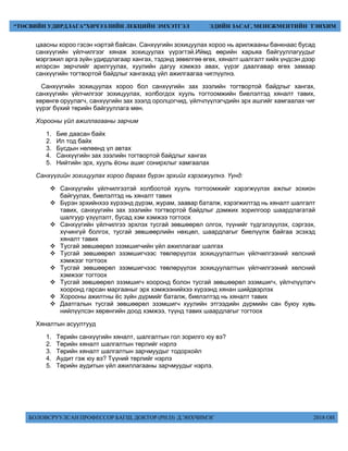 БОЛОВСРУУЛСАН ПРОФЕССОР БАГШ, ДОКТОР (PH.D) Д.ЭНХЧИМЭГ 2018 ОН
“ТӨСВИЙН УДИРДЛАГА”ХИЧЭЭЛИЙН ЛЕКЦИЙН ЭМХЭТГЭЛ ЭДИЙН ЗАСАГ, МЕНЕЖМЕНТИЙН ТЭНХИМ
цаасны хороо гэсэн нэртэй байсан. Санхүүгийн зохицуулах хороо нь арилжааны банкнаас бусад
санхүүгийн үйлчилгээг хянаж зохицуулах үүрэгтэй.Иймд өөрийн харьяа байгууллагуудыг
мэргэжил арга зүйн удирдлагаар хангах, тэдэнд зөвөлгөө өгөх, хяналт шалгалт хийх үндсэн дээр
илэрсэн зөрчлийг арилгуулах, хуулийн дагуу хэмжээ авах, үүрэг даалгавар өгөх замаар
санхүүгийн тогтвортой байдлыг хангахад үйл ажилгаагаа чиглүүлнэ.
Санхүүгийн зохицуулах хороо бол санхүүгийн зах зээлийн тогтвортой байдлыг хангах,
санхүүгийн үйлчилгээг зохицуулах, холбогдох хууль тогтоомжийн биелэлтэд хяналт тавих,
хөрөнгө оруулагч, санхүүгийн зах зээлд оролцогчид, үйлчлүүлэгчдийн эрх ашгийг хамгаалах чиг
үүрэг бүхий төрийн байгууллага мөн.
Хорооны үйл ажиллагааны зарчим
1. Бие даасан байх
2. Ил тод байх
3. Бусдын нөлөөнд үл автах
4. Санхүүгийн зах зээлийн тогтвортой байдлыг хангах
5. Нийтийн эрх, хууль ёсны ашиг сонирхлыг хамгаалах
Санхүүгийн зохицуулах хороо дараах бүрэн эрхийг хэрэгжүүлнэ. Үүнд:
 Санхүүгийн үйлчилгээтэй холбоотой хууль тогтоомжийг хэрэгжүүлэх ажлыг зохион
байгуулах, биелэлтэд нь хяналт тавих
 Бүрэн эрхийнхээ хүрээнд дүрэм, журам, заавар баталж, хэрэгжилтэд нь хяналт шалгалт
тавих, санхүүгийн зах зээлийн тогтвортой байдлыг дэмжих зорилгоор шаардлагатай
шалгуур үзүүлэлт, бусад хэм хэмжээ тогтоох
 Санхүүгийн үйлчилгээ эрхлэх тусгай зөвшөөрөл олгох, түүнийг түдгэлзүүлэх, сэргээх,
хүчингүй болгох, тусгай зөвшөөрлийн нөхцөл, шаардлагыг биелүүлж байгаа эсэхэд
хяналт тавих
 Тусгай зөвшөөрөл эзэмшигчийн үйл ажиллагааг шалгах
 Тусгай зөвшөөрөл эзэмшигчээс төвлөрүүлэх зохицуулалтын үйлчилгээний хөлсний
хэмжээг тогтоох
 Тусгай зөвшөөрөл эзэмшигчээс төвлөрүүлэх зохицуулалтын үйлчилгээний хөлсний
хэмжээг тогтоох
 Тусгай зөвшөөрөл эзэмшигч хооронд болон тусгай зөвшөөрөл эзэмшигч, үйлчлүүлэгч
хооронд гарсан маргааныг эрх хэмжээнийхээ хүрээнд хянан шийдвэрлэх
 Хорооны ажилтны ёс зүйн дүрмийг баталж, биелэлтэд нь хяналт тавих
 Даатгалын тусгай зөвшөөрөл эзэмшигч хуулийн этгээдийн дүрмийн сан буюу хувь
нийлүүлсэн хөрөнгийн доод хэмжээ, түүнд тавих шаардлагыг тогтоох
Хяналтын асуултууд
1. Төрийн санхүүгийн хяналт, шалгалтын гол зорилго юу вэ?
2. Төрийн хяналт шалгалтын төрлийг нэрлэ
3. Төрийн хяналт шалгалтын зарчмуудыг тодорхойл
4. Аудит гэж юу вэ? Түүний төрлийг нэрлэ
5. Төрийн аудитын үйл ажиллагааны зарчмуудыг нэрлэ.
 