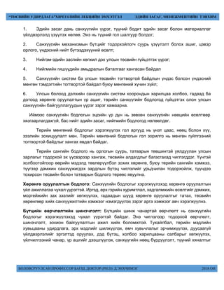 БОЛОВСРУУЛСАН ПРОФЕССОР БАГШ, ДОКТОР (PH.D) Д.ЭНХЧИМЭГ 2018 ОН
“ТӨСВИЙН УДИРДЛАГА”ХИЧЭЭЛИЙН ЛЕКЦИЙН ЭМХЭТГЭЛ ЭДИЙН ЗАСАГ, МЕНЕЖМЕНТИЙН ТЭНХИМ
1. Эдийн засаг дахь санхүүгийн үүрэг, түүний бодит эдийн засаг болон материаллаг
үйлдвэрлэлд үзүүлэх нөлөө. Энэ нь түүний гол шалгуур болдог;
2. Санхүүгийн механизмын бүтцийг тодорхойлогч суурь үзүүлэлт болох ашиг, цэвэр
орлого, үндэсний нийт бүтээдэхүүний өсөлт;
3. Нийгэм-эдийн засгийн хөгжил дэх улсын төсвийн гүйцэтгэх үүрэг;
4. Нийгмийн гишүүдийн амьдралын баталгааг хангасан байдал
5. Санхүүгийн систем ба улсын төсвийн тогтвортой байдлын үндэс болсон үндэсний
мөнгөн тэмдэгтийн тогтвортой байдал буюу мөнгөний хүчин зүйл;
6. Улсын болоод дэлхийн санхүүгийн систем хоорондын харилцаа холбоо, гадаад ба
дотоод хөрөнгө оруулалтын үр ашиг, төрийн санхүүгийн бодлогод гүйцэтгэх олон улсын
санхүүгийн байгууллагуудын үүрэг зэрэг хамаарна.
Иймээс санхүүгийн бодлогын эцсийн үр дүн нь зөвхөн санхүүгийн нөөцийн өсөлтөөр
хязгаарлагдахгүй, бас нийт эдийн засаг, нийгмийн бодлогод нөлөөлдөг.
Төрийн мөнгөний бодлогыг хэрэгжүүлэх гол аргууд нь үнэт цаас, нөөц болон хүү,
зээлийн зохицуулалт мөн. Төрийн мөнгөний бодлогын гол зорилго нь мөнгөн гүйлгээний
тогтвортой байдлыг хангах явдал байдаг.
Төрийн сангийн бодлого нь орлогын суурь, татварын төвшинтэй уялдуулан улсын
зарлагыг тодорхой эх үүсвэрээр хангаж, төсвийн алдагдлыг багасгахад чиглэгддэг. Үүнтэй
холбоотойгоор өөрийн мэдэлд төвлөрүүлбэл зохих хөрөнгө, буюу төрийн сангийн хэмжээ,
түүгээр дамжин санхүүжигдэх зардлын бүтэц чиглэлийг урьдчилан тодорхойлж, түүндээ
тохирсон төсвийн болон татварын бодлого төрөөс явуулна.
Хөрөнгө оруулалтын бодлого: Санхүүгийн бодлогыг хэрэгжүүлэхэд хөрөнгө оруулалтын
үйл ажиллагаа чухал үүрэгтэй. Иргэд, өрх гэрийн хуримтлал, хадгалмжийн өсөлтийг дэмжих,
моргейжийн зах зээлийг хөгжүүлэх, гадаадын шууд хөрөнгө оруулалтыг татах, төсвийн
хөрөнгөөр хийх санхүүжилтийн хэмжээг нэмэгдүүлэх зэрэг арга хэмжээг авч хэрэгжүүлнэ.
Бүтцийн өөрчлөлтийн шинэчлэлт: Бүтцийн шинж чанартай өөрчлөлт нь санхүүгийн
бодлогыг хэрэгжүүлэхэд чухал үүрэгтэй байдаг. Энэ чиглэлээр тодорхой өөрчлөлт,
шинэчлэлт, зохион байгуулалтын ажил хийх боломжтой. Тухайлбал, төрийн мэдлийн
хувьцааны удирдлага, эрх мэдлийг шилжүүлэх, өмч хувьчлалыг эрчимжүүлэх, дуусаагүй
үйлдвэрлэлийг эргэлтэд оруулах, дэд бүтэц, холбоо харилцааны салбарыг хөгжүүлэх,
үйлчилгээний чанар, үр ашгийг дээшлүүлэх, санхүүгийн нөөц бүрдүүлэлт, түүний хяналтыг
 