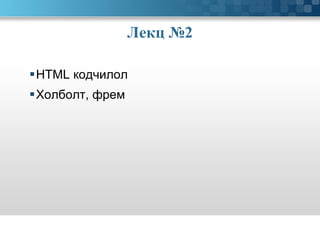 Лекц № 2 HTML  кодчилол Холболт, фрем 