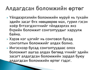    Үйлдвэрлэлийн боломжийн муруй нь тухайн
    эдийн засаг бүх нөөцөөрөө мах, гурил гэсэн
    хоѐр бүтээгдэхүүнийг үйлдвэрлэх янз
    бүрийн боломжит сонголтуудыг харуулж
    байна.
   Хэрэв нэг цэгийг нь сонговол бусад
    сонголтын боломжийг алдах болно.
   Ингэснээр бусад сонголтуудаас олох
    боломжит ашгаа алдах бөгөөд үүнийг эдийн
    засагт алдагдсан боломжийн зардал буюу
    алдагдсан боломжийн өртөг гэдэг.
 