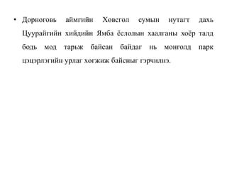 • Дорноговь аймгийн Хөвсгөл сумын нутагт дахь
Цуурайгийн хийдийн Ямба ёслолын хаалганы хоёр талд
бодь мод тарьж байсан байдаг нь монголд парк
цэцэрлэгийн урлаг хөгжиж байсныг гэрчилнэ.
 
