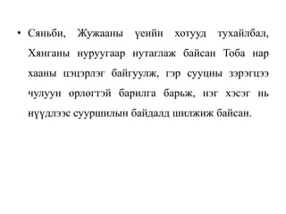 • Сяньби, Жужааны үеийн хотууд тухайлбал,
Хянганы нуруугаар нутаглаж байсан Тоба нар
хааны цэцэрлэг байгуулж, гэр сууцны зэрэгцээ
чулуун өрлөгтэй барилга барьж, нэг хэсэг нь
нүүдлээс сууршилын байдалд шилжиж байсан.
 
