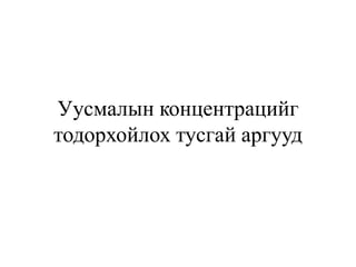 Уусмалын концентрацийг
тодорхойлох тусгай аргууд
 