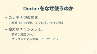 Docker講習会資料