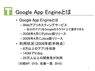 Google App Engineとは
（日経BP，DVD，佐藤一憲，2010）
35
 