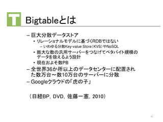 （日経BP，DVD，佐藤一憲，2010）
Bigtableとは
41
 