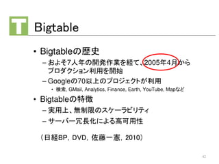 （日経BP，DVD，佐藤一憲，2010）
Bigtable
42
 