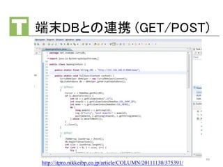 端末DBとの連携 (GET/POST)
44
http://itpro.nikkeibp.co.jp/article/COLUMN/20111130/375391/
 