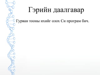 Гэрийн даалгавар 
Гурван тооны ихийг олох Си програм бич. 
 