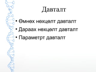 Давталт 
● Өмнөх нөхцөлт давталт 
● Дараах нөхцөлт давталт 
● Параметрт давталт 
 