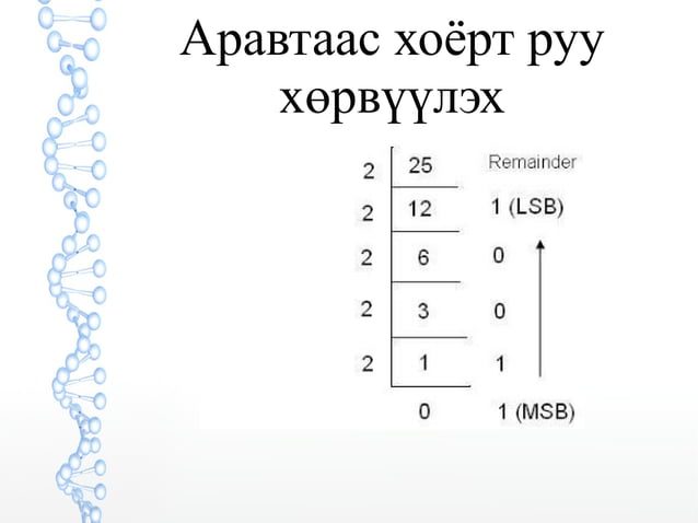 Лекц 4 (Тооллын Систем)