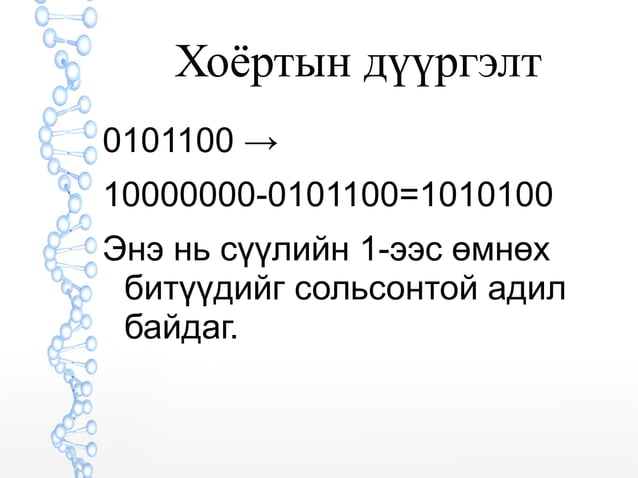 Лекц 4 (Тооллын Систем)
