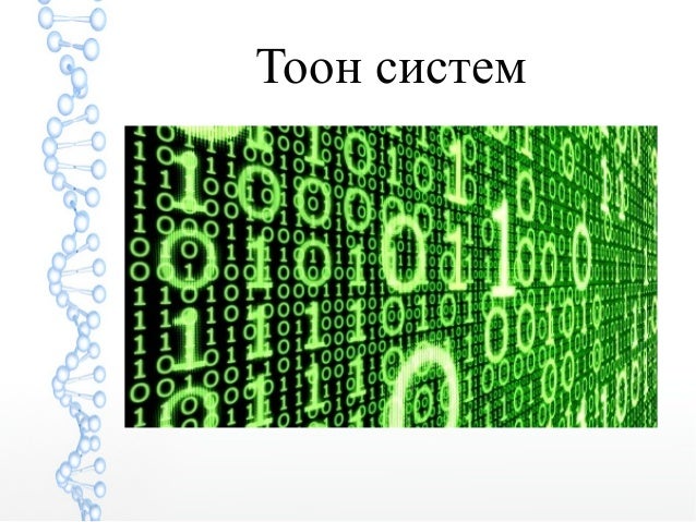 Лекц 4 (Тооллын Систем)