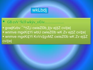 wkLbdj
 GB cvV †k‡l wkÿv_x©iv.......................
 gvwjKvbv ¯^†Z¡i cwieZ©b¸‡jv ej‡Z cvi‡e|
 wnmve mgxKi‡Yi wbU cwieZ©b wK Zv ej‡Z cvi‡e|
 wnmve mgxKi‡Yi KvVv‡gvMZ cwieZ©b wK Zv ej‡Z
cvi‡e|
 