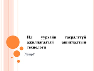 Lecture 7 | PPTX
