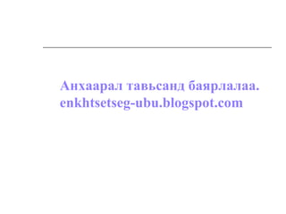 Анхаарал тавьсанд баярлалаа.
enkhtsetseg-ubu.blogspot.com
 