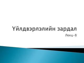 Lecture 8 | PDF