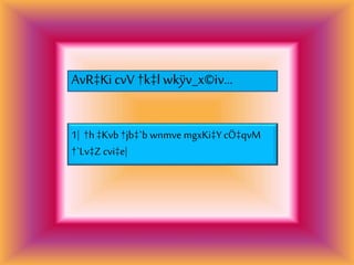 AvR‡Ki cvV †k‡lwkÿv_x©iv...
1| †h ‡Kvb †jb‡`b wnmve mgxKi‡Y cÖ‡qvM
†`Lv‡Z cvi‡e|
 