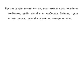 Бүх хот суурин газрыг хүн ам, засаг захиргаа, улс төрийн ач
холбогдол, эдийн засгийн ач холбогдол, байгаль, түүхт
газрын онцлог, хөгжлийн онцлогоос хамаарч ангилна.
 