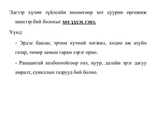 Эдгээр хүчин зүйлсийн нөлөөгөөр хот суурин өргөжиж
шинээр бий болохыг хот үүсэх гэнэ.
Үүнд:
- Эрдэс баялаг, эрчим хүчний хөгжил, хөдөө аж ахуйн
газар, төмөр замын гарам зэрэг орно.
- Рашаантай холбоотойгоор гол, нуур, далайн эрэг дагуу
амралт, сувиллын газрууд бий болно.
 