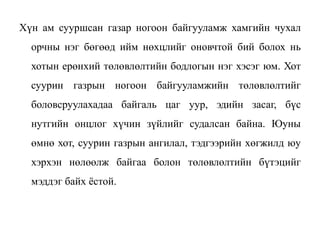 Хүн ам сууршсан газар ногоон байгууламж хамгийн чухал
орчны нэг бөгөөд ийм нөхцлийг оновчтой бий болох нь
хотын ерөнхий төлөвлөлтийн бодлогын нэг хэсэг юм. Хот
суурин газрын ногоон байгууламжийн төлөвлөлтийг
боловсруулахадаа байгаль цаг уур, эдийн засаг, бүс
нутгийн онцлог хүчин зүйлийг судалсан байна. Юуны
өмнө хот, суурин газрын ангилал, тэдгээрийн хөгжилд юу
хэрхэн нөлөөлж байгаа болон төлөвлөлтийн бүтэцийг
мэддэг байх ёстой.
 