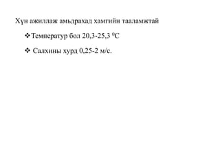 Хүн ажиллаж амьдрахад хамгийн тааламжтай
Температур бол 20,3-25,3 0С
 Салхины хурд 0,25-2 м/с.
 
