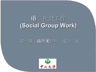 小组社会工作 (Social Group Work) 第一課： 小组工作的历史与发展   