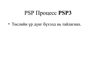 Personal Software Process | PPT