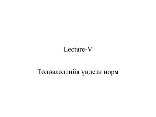 Lecture-V
Төлөвлөлтийн үндсэн норм
 