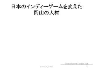 日本のインディーゲームを変えた
岡山の人材
GameStudy.jp. 2016. 5
 