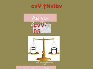 Aa¨vq-
Z…Zxq
M¤Ë,
L
†W.
`v
†µ.
wPÎ: wnmv‡ei Dfq cv‡ki
mgZv
 