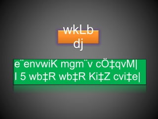 wkLb
dj
e¨envwiK mgm¨v cÖ‡qvM|
I 5 wb‡R wb‡R Ki‡Z cvi‡e|
 