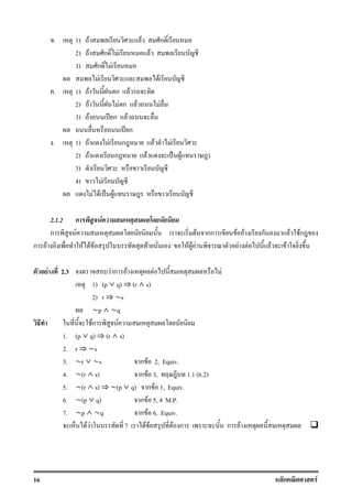 16 ก F
. 1) F F ก
2) F ก F F
3) ก F
F F
. 1) F ก F
2) F F ก F F
3) F ʾ ก F
ʾ ก
. 1) F F ก F F
2) F ก F ˈ F
3)
4) F
F F ˈ F
2.1.2 ก F
ก F F กก F F ก F Fก
ก F F F F F F F F F F F F
F 2.3 F ก F F F
1) (p / q) ﬂ (r - s)
2) r ﬂ ~s
~p - ~q
Fก F
1. (p / q) ﬂ (r - s)
2. r ﬂ ~s
3. ~r / ~s ก F 2, Equiv.
4. ~(r - s) ก F 3, 1.1 (6.2)
5. ~(r - s) ﬂ ~(p / q) ก F 1, Equiv.
6. ~(p / q) ก F 5, 4 M.P.
7. ~p - ~q ก F 6, Equiv.
F F 7 F F F ก ก F
 