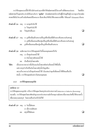 20 ก F
ก F F F F F ก F F F F ก
F F ก ก F ก F ก ก F F ˈ F ก
F F F F ˈ ก F F F ก F (Elements)
F 2.6 1) ก ก F
2) กF ก F
กF ก ˈ ก
F 2.7 1) F ˈ F F ก F
2) ʾ ก ˈ F F ก F
ʾ ก ˈ F
F 2.8 F ก F F F
1) ก F
2) ก F
ˈ ก
ก F ก F ก F
Fก F ˈ ก F ก F
F F ก F F ก Fก F ˈ
ก F ก F F
2.2.2 ก F
F 2.9 1) ก
2) ก
F ก ก
2.3
ก F ก F ก ก F (Induction or Inductive Reasoning)
ก F ก ก ก F ก F ก F
ˈ Fก F
 