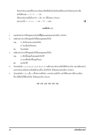 22 ก F
ก F F กก F F F ก กก
F 1 + 3 + 5 + + 101
ก F 1 ก 101 51
1 + 3 + 5 + + 101 = 512
= 2,601
ʿก 2.2
1. ก F ก F F F F 3 F
2. F ก F F F
1) ก F ก
2) ˈ ก
F ก
3. F ก F F F
1) F ก F ก F
2) ˈ F ก F
F
4. ก 1, 2, 3, 4, 5, 6, 7, 8, 9, 10, 11, 12 F F
ก ก ก F F ก F F ก F F 1 F
5. ก 2, 4, a a ˈ F F a
ˈ F ก F F ก ก 2
 