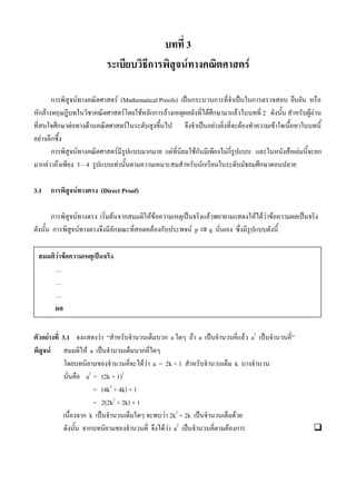 3
ก F F
ก F F (Mathematical Proofs) ˈ ก ก ˈ ก
ก F F F กก F F ก F 2 F F
ก F F F ˈ F F F
F ก
ก F F ก F Fก Fก F ก
ก F 3 4 F ก ก
3.1 ก F (Direct Proof)
ก F F ก F F ˈ F F F F F ˈ
ก F ก F ก F p ﬂ q
F 3.1 F ก a F a ˈ F a2
ˈ
F F a ˈ ก
F F a = 2k + 1 k
a2
= (2k + 1)2
= (4k2
+ 4k) + 1
= 2(2k2
+ 2k) + 1
ก k ˈ F 2k2
+ 2k ˈ F
ก F F a2
ˈ F ก
F F ˈ
 