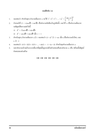 30 ก F
ʿก 3.4
1. F ก ก n F 13
+ 23
+ 33
+ + n3
=
2n(n + 1)
2
 
 
2. ก F Z = r (cos θ + i sin θ) ˈ F F n ˈ ก
F F F
1) Zn
= rn
(cos nθ + i sin nθ)
2) Zn
= cos nθ + i sin nθ r = 1
3. ก ก n ≥ 1 F (1 + x)n
≥ 1 + nx x ˈ
x ≥ 1
4. F 1(1!) + 2(2!) + 3(3!) + + n(n!) = 1 + (n + 1)! ก ก n
5. ก ก F F F F n F F F
F F
 
