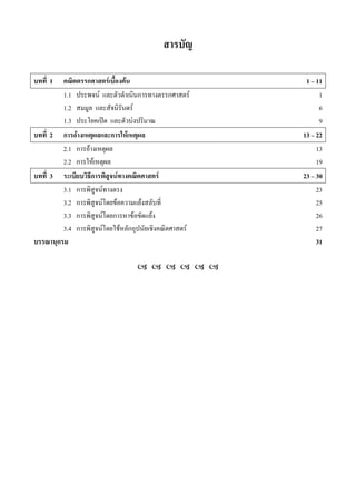 1 ก F F 1 11
1.1 F ก ก F 1
1.2 F 6
1.3 ʽ F 9
2 ก F ก F 13 22
2.1 ก F 13
2.2 ก F 19
3 ก F F 23 30
3.1 ก F 23
3.2 ก F F F 25
3.3 ก F ก F F 26
3.4 ก F F ก F 27
ก 31
 