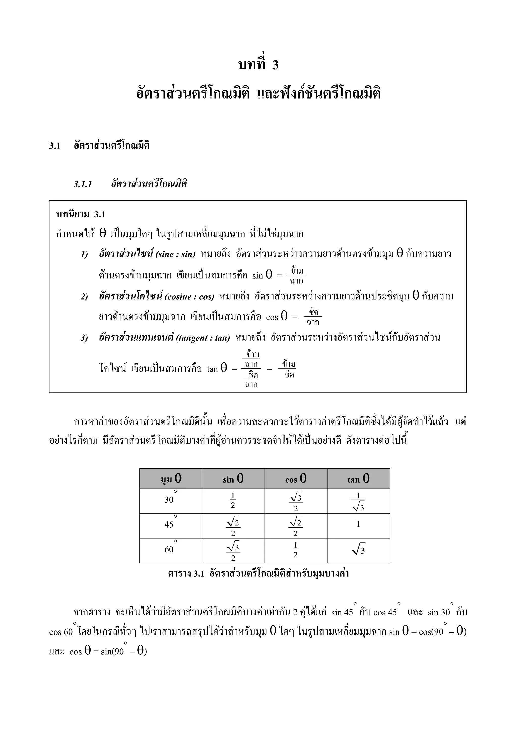 3
F ก ˆ กF ก
3.1 F ก
3.1.1 F ก
ก F F ก ก F F ก F F F F F
F ก F ก F F F F F ˈ F F
θθθθ sin θθθθ cos θθθθ tan θθθθ
30° 1
2
3
2
1
3
45° 2
2
2
2
1
60° 3
2
1
2 3
3.1 F ก F
ก F F F ก F F ก 2 F F กF sin 45°
ก cos 45°
sin 30°
ก
cos 60°
ก F F θ ก sin θ = cos(90°
θ)
cos θ = sin(90°
θ)
3.1
ก F θ ˈ ก F F ก
1) F F (sine : sin) F F F F θ ก
F F ก ˈ ก sin θ = F
ก
2) F F (cosine : cos) F F F θ ก
F F ก ˈ ก cos θ = ก
3) F F (tangent : tan) F F F Fก F
F ˈ ก tan θ =
F
ก
ก
= F
 