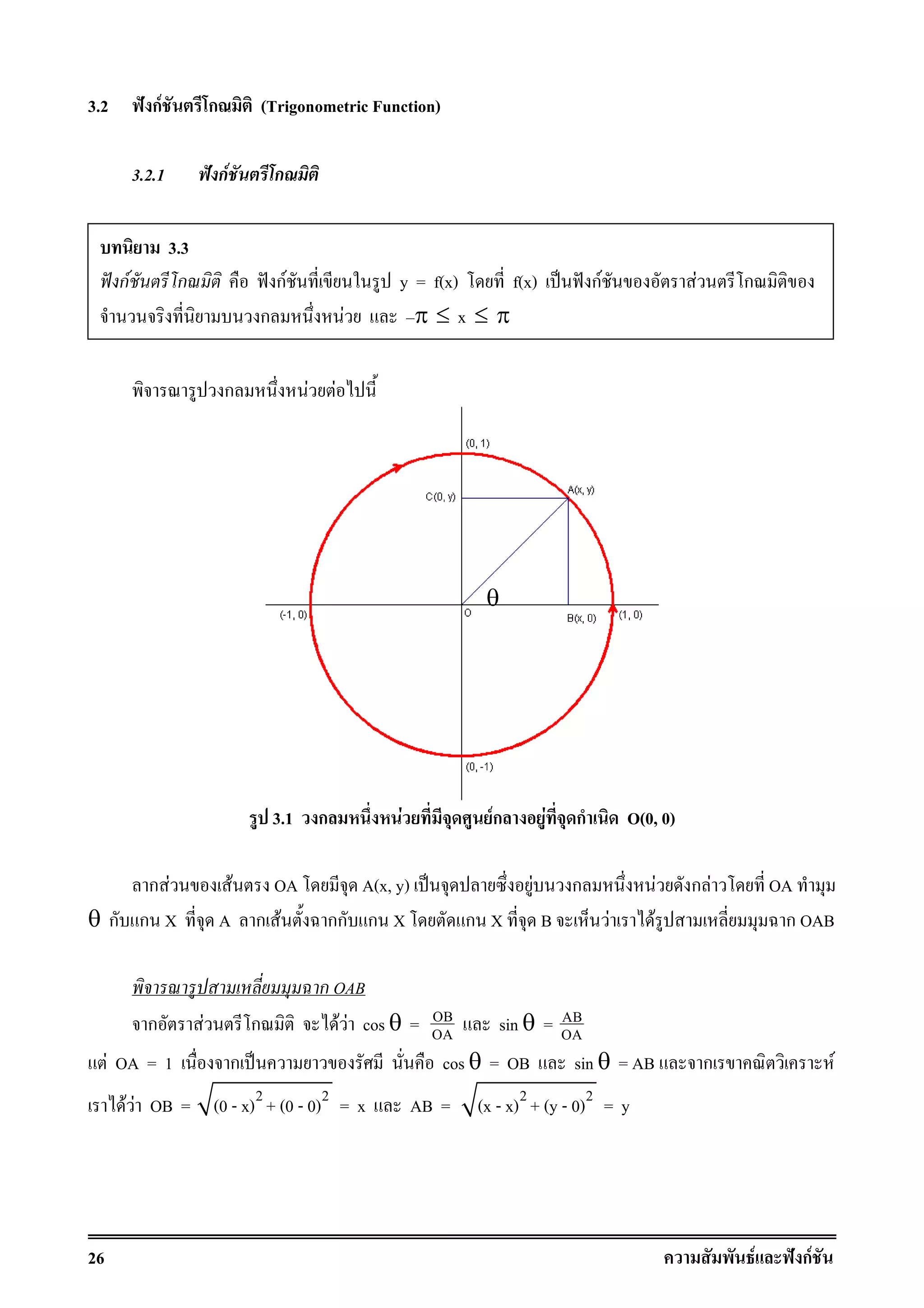26 F ˆ กF
3.2 ˆ กF ก (Trigonometric Function)
3.2.1 ˆ กF ก
ก F F
3.1 ก F Fก F ก O(0, 0)
ก F F OA A(x, y) ˈ F ก F ก F OA
θ ก ก X A ก F กก ก X ก X B F F ก OAB
ก OAB
ก F ก F F cos θ = OB
OA sin θ = AB
OA
F OA = 1 ก ˈ cos θ = OB sin θ = AB ก F
F F OB = 2 2
(0 - x) + (0 - 0) = x AB = 2 2
(x - x) + (y - 0) = y
3.3
ˆ กF ก ˆ กF y = f(x) f(x) ˈ ˆ กF F ก
ก F π ≤ x ≤ π
θ
 