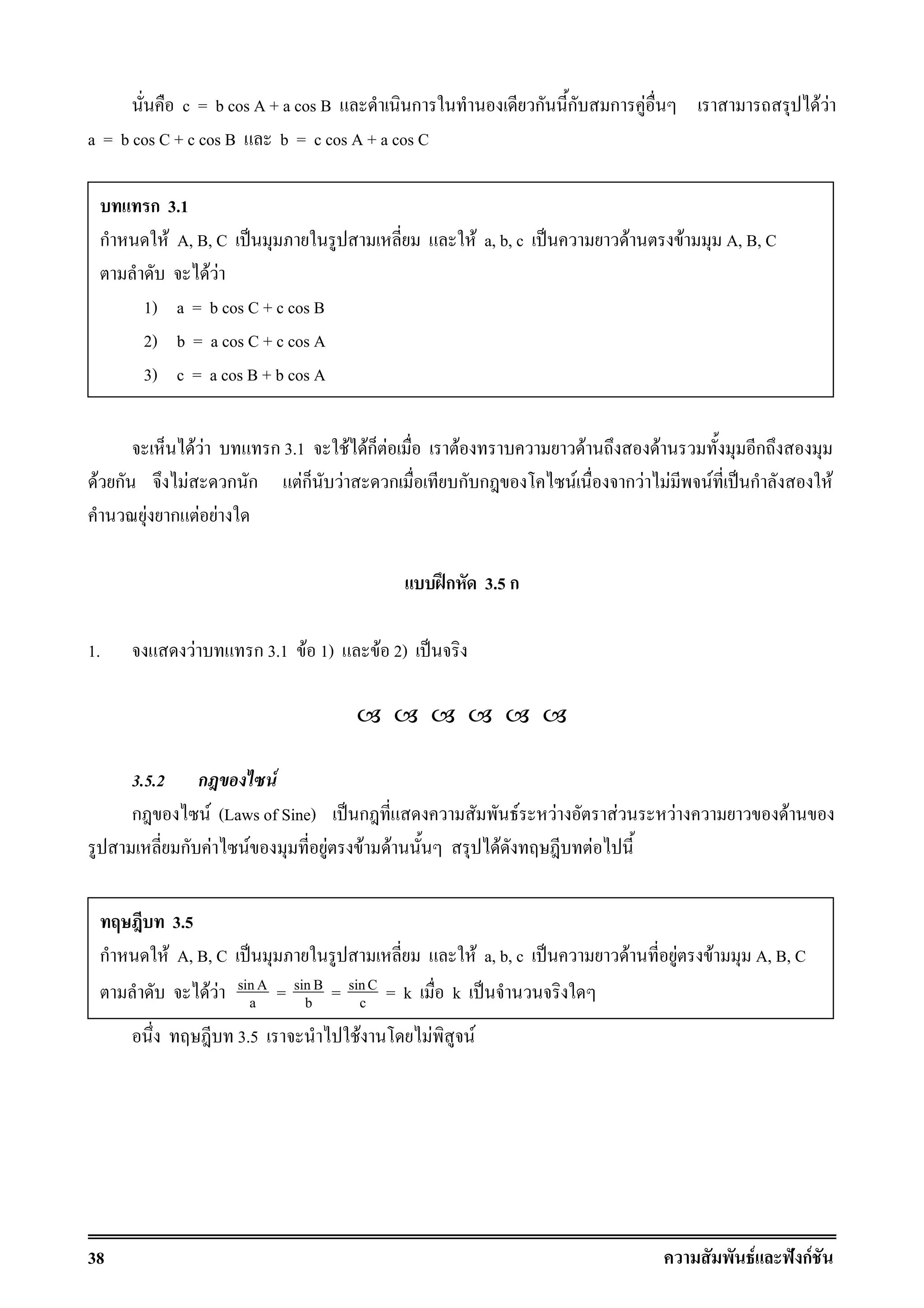 38 F ˆ กF
c = b cos A + a cos B ก ก ก ก F F F
a = b cos C + c cos B b = c cos A + a cos C
F F ก 3.1 F Fก F F F F ก
F ก F ก ก Fก F ก ก ก F ก F F F ˈ ก F
F ก F F
ʿก 3.5 ก
1. F ก 3.1 F 1) F 2) ˈ
3.5.2 ก F
ก F (Laws of Sine) ˈ ก F F F F F
ก F F F F F F F
3.5 F F F
ก 3.1
ก F A, B, C ˈ F a, b, c ˈ F F A, B, C
F F
1) a = b cos C + c cos B
2) b = a cos C + c cos A
3) c = a cos B + b cos A
3.5
ก F A, B, C ˈ F a, b, c ˈ F F F A, B, C
F F sinA
a = sinB
b = sinC
c = k k ˈ
 