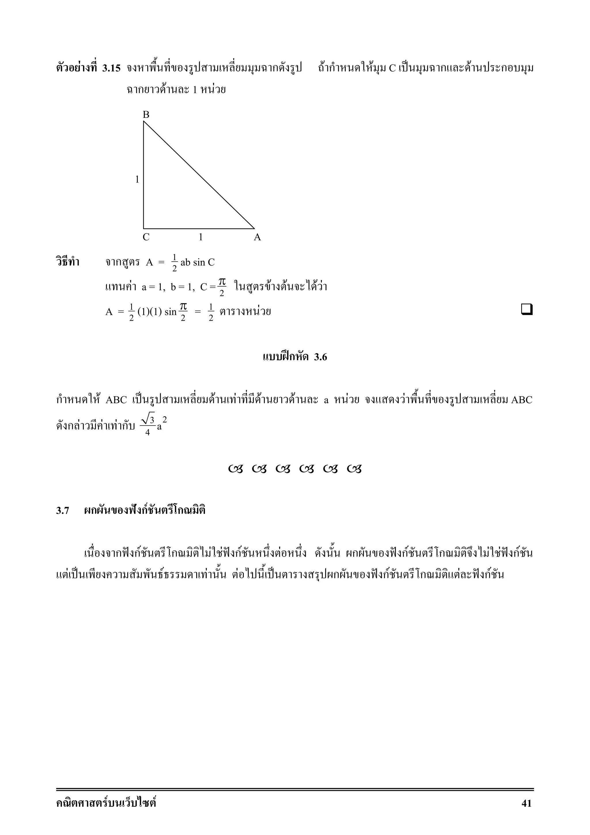 F F 41
F 3.15 ก F ก F C ˈ ก F ก
ก F 1 F
ก A = 1
2 ab sin C
F a = 1, b = 1, C = 2
π F F F F
A = 1
2 (1)(1) sin 2
π = 1
2 F
ʿก 3.6
ก F ABC ˈ F F F F a F F ABC
ก F F F ก 23
4 a
3.7 ก ˆ กF ก
ก ˆ กF ก F F ˆ กF F ก ˆ กF ก F F ˆ กF
F ˈ F F F ˈ ก ˆ กF ก F ˆ กF
A
B
C 1
1
 