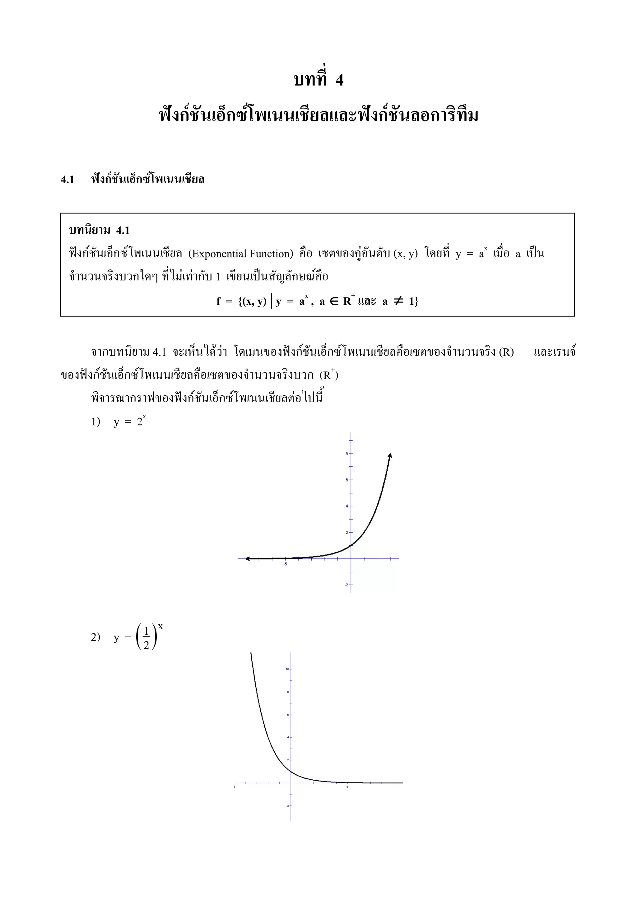 4
ˆ กF ก F ˆ กF ก
4.1 ˆ กF ก F
ก 4.1 F F ˆ กF ก F (R) F
ˆ กF ก F ก (R+
)
ก ˆ กF ก F F
1) y = 2x
2) y = ( )x1
2
4.1
ˆ กF ก F (Exponential Function) F (x, y) y = ax
a ˈ
ก F F ก 1 ˈ ก F
f = {(x, y) |||| y = ax
, a ∈∈∈∈ R+
a ≠≠≠≠ 1}
 